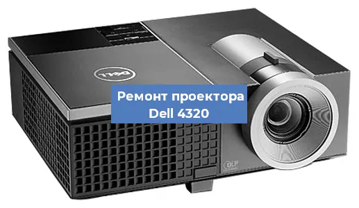 Ремонт проектора Dell 4320 в Перми